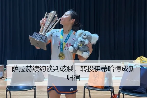 萨拉赫续约谈判破裂，转投伊蒂哈德成新归宿